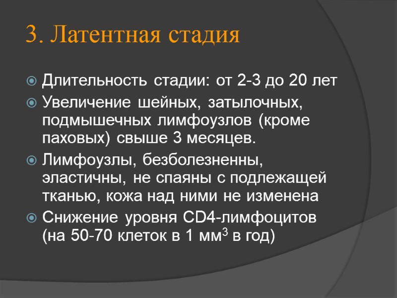 3. Латентная стадия  Длительность стадии: от 2-3 до 20 лет Увеличение шейных, затылочных,